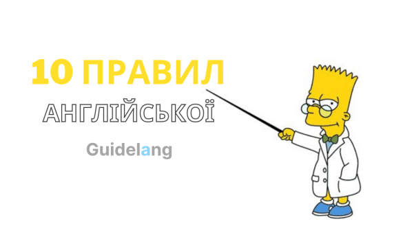 Правила англійської мови