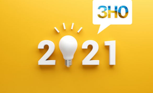 ЗНО 2021 - до чого готуватися?